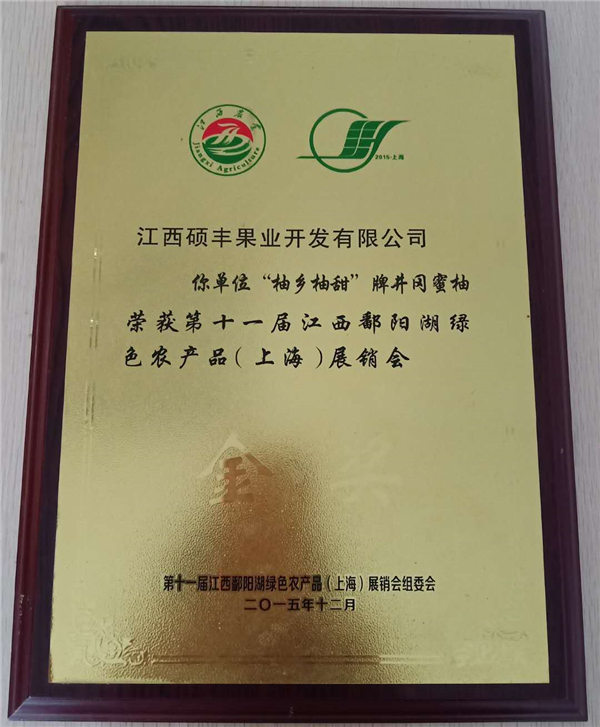 鄱陽(yáng)湖綠色農(nóng)產(chǎn)品上海展光彩會(huì)金獎(jiǎng)2015.12