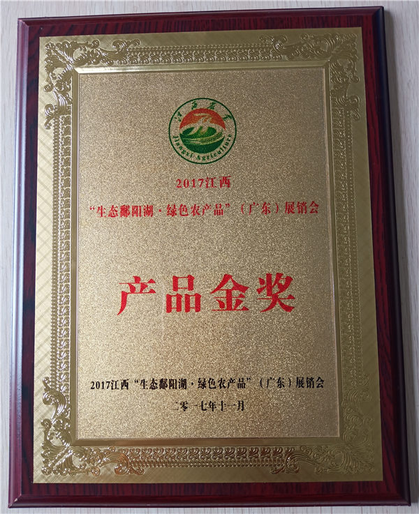 2017江西生態(tài)鄱陽(yáng)湖綠色農(nóng)產(chǎn)品展銷(xiāo)會(huì)金獎(jiǎng)2017.11 (2)