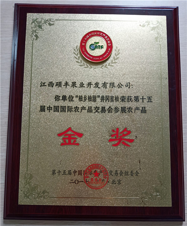17年十五屆中國(guó)國(guó)際農(nóng)產(chǎn)品交易會(huì)參展農(nóng)產(chǎn)品金獎(jiǎng)