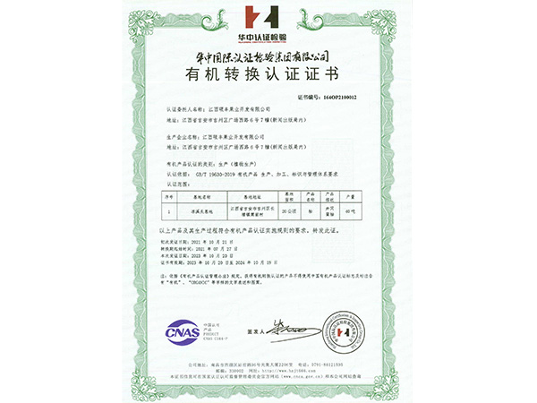 有機(jī)轉(zhuǎn)換認(rèn)證證書