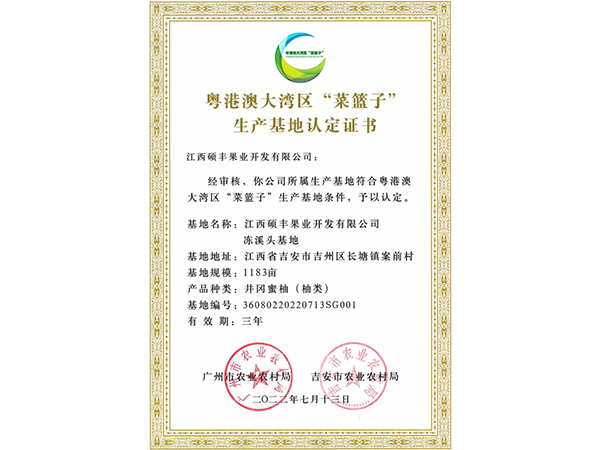 粵港澳大灣區(qū)“菜籃子”生產(chǎn)基地認(rèn)定證書