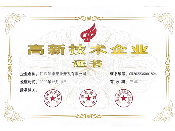 高新技術(shù)企業(yè)證書