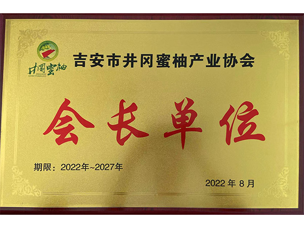 會(huì)長單位